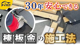 横葺き金属屋根の棟板金の立ち上げ