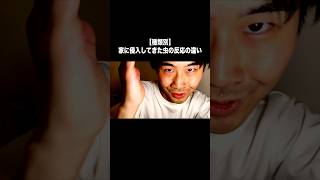 【種類別】家に侵入してきた虫の反応の違い。#虫 #虫対策 #あるある #反応の違い #学生 #発狂 #ゴキブリ