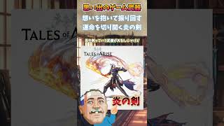 テイルズオブアライズの炎の剣の思い出　#武器屋アルフレッド