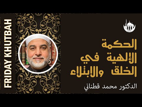 الحكمة الإلهية في الخلق والابتلاء
