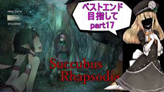 【サキュバスラプソディア】ベストエンド目指してpart17【ずんだもん実況】