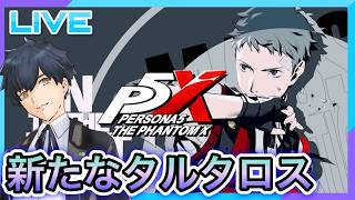 【P5X】新たなタルタロスを登る! #95【ネタバレあり】