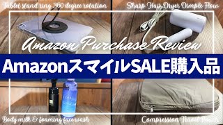 Amazon スマイルセール 購入品開封レビュー！【アマゾン/ベストバイ/Amazon スマイルSALE/Amazon購入品/おすすめガジェット/Unitaku タブレットスタンド/トラベルポーチ】