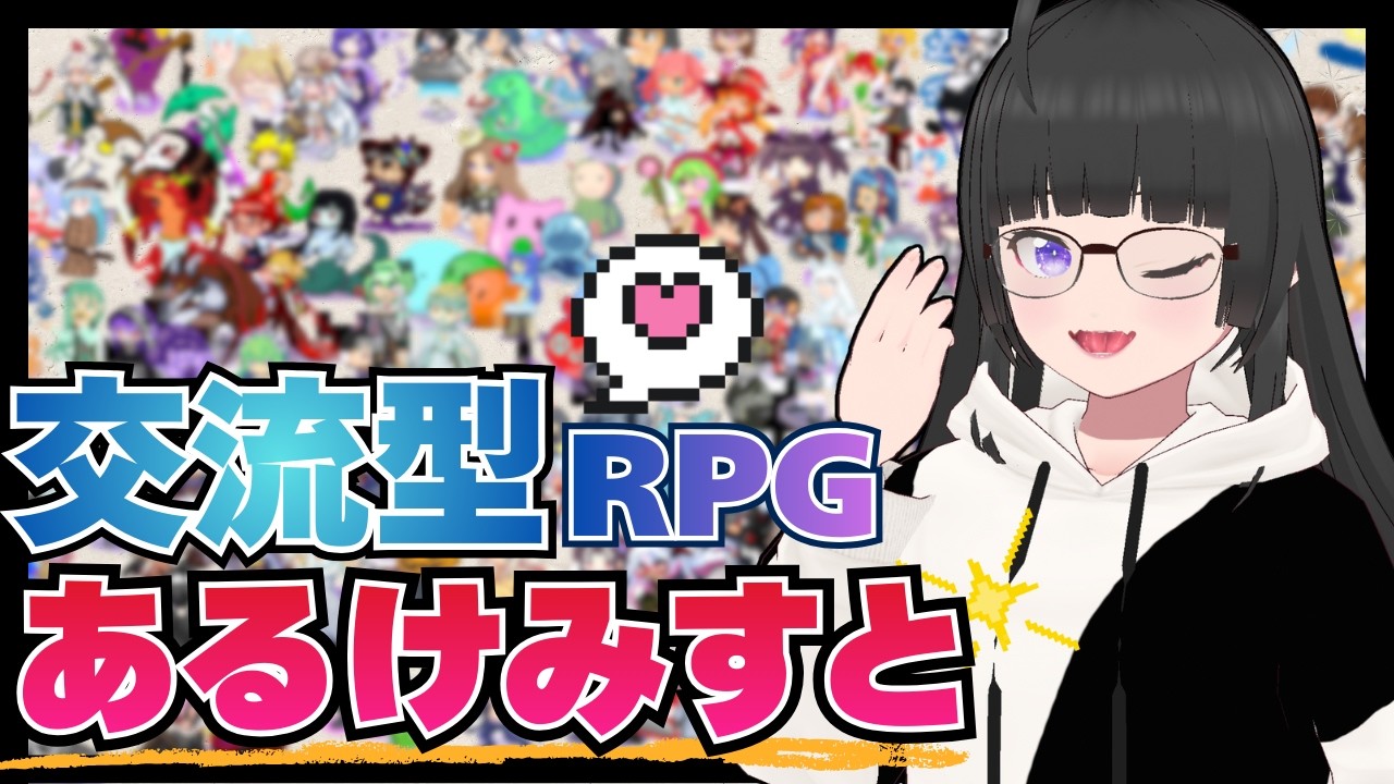 あるけみすと配信動画