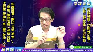 【掌聲響起】#賴昇楷 0708  台股延續「技術性反彈」，貨櫃《長榮、陽明》續強；車用《胡連、貿聯、堤維西》透露「這件有賺頭的事」 (圖)
