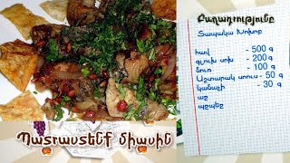 ՊԱՏՐԱՍՏԵՆՔ ՄԻԱՍԻՆ « ԽՈԽՈԲ» // PATRASTENQ MIASIN // Готовим вместе