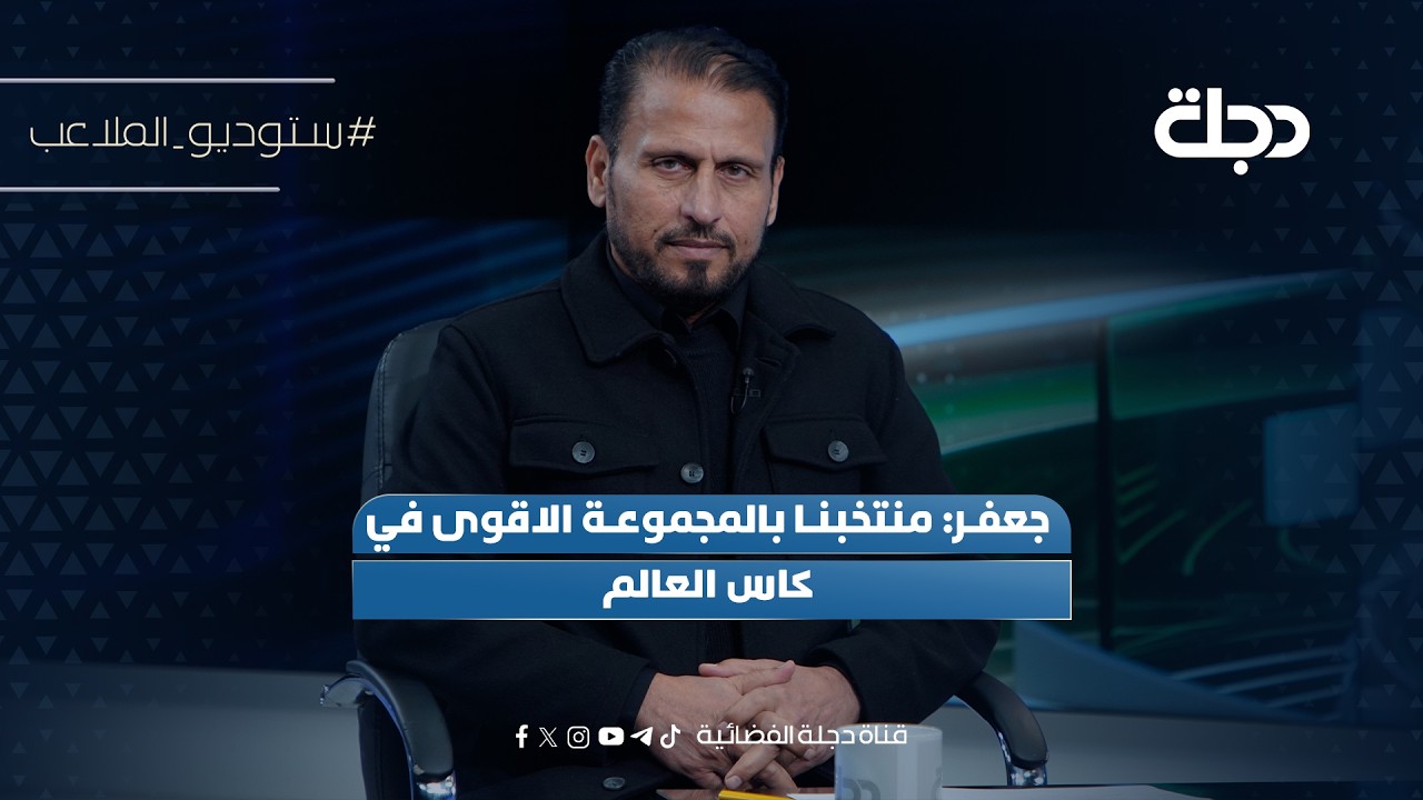 فيديو | جعفر: منتخبنا بالمجموعة الاقوى في كاس العالم