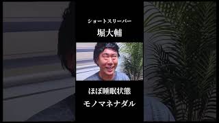 ［大爆笑］堀大輔が日常をモノマネするナダルww#堀大輔#ショースリーパー#配信#ナダル#マイクロスリープ