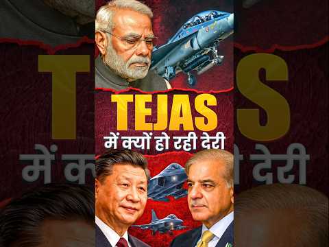 TEJAS में DELAY से PAKISTAN को फायदा #geopolitics