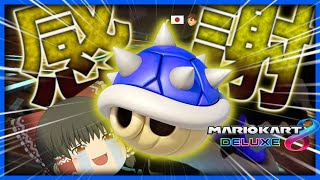 【ゆっくり実況】青甲羅に感謝の正拳突き！マリオカート8DX #4