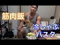 筋肉飯!カッペリーニの冷しゃぶ風パスタ