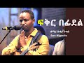 ፍቅር በፊደል Ezra Nigussie ዕዝራ ንጉሴ New Amharic protestant Mezmur2016/ 2024