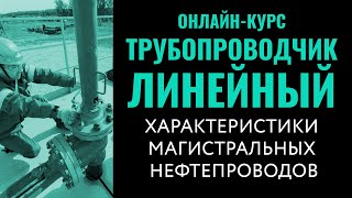 Конструктивные и технологические характеристики нефтепроводов. Трубопроводчик линейный.