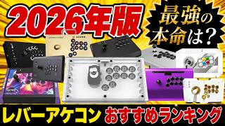 【2026年 最新版】レバーアケコンおすすめランキング！最強の本命を決めます