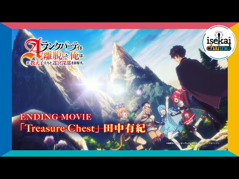 Aランクパーティを離脱した俺は、元教え子たちと迷宮深部を目指す。 Treasure Chest 田中有紀