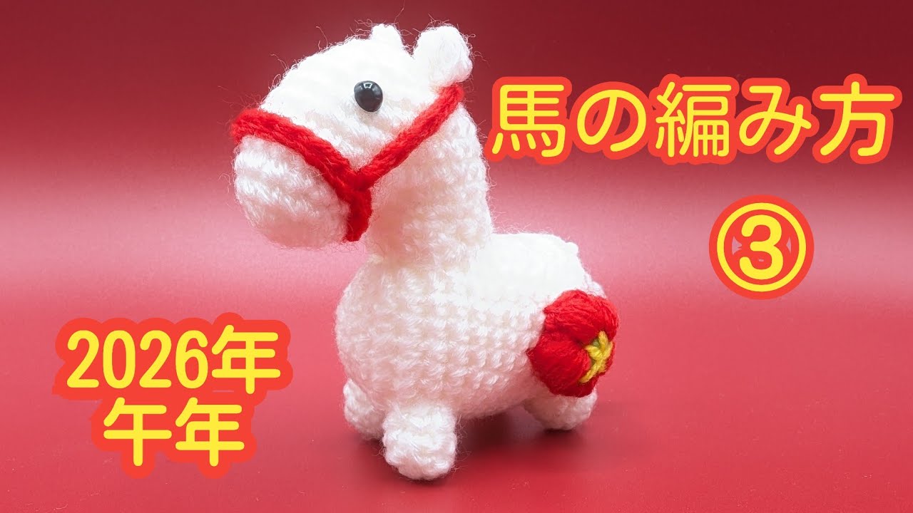 馬の編み方③/干支飾り2026/午