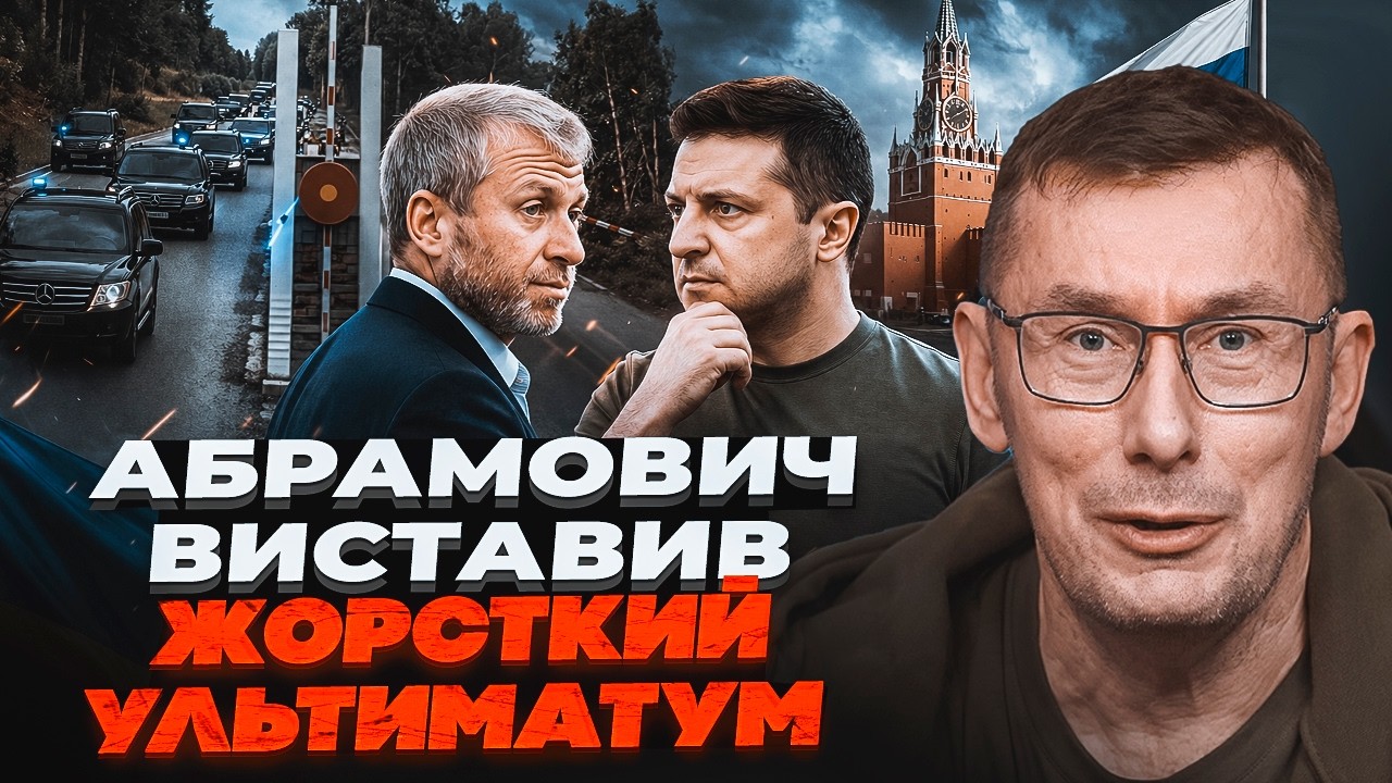 💥ЛУЦЕНКО пояснив мету візиту АБРАМОВИЧА до Зеленського! У Кремлі дали добр?