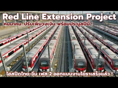 , title : 'Red Line Extension  สายสีแดงส่วนต่อขยาย ประมูลปี 66 นี้ !'