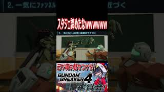 アレはそうよね！さすがのスタジェも諦めるよね！wwwww　#shorts   #切り抜き #ゲーム実況 #ガンダムブレイカー4 #ガンダムブレイカー
