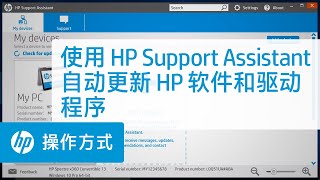 使用 HP Support Assistant 自动更新 HP 软件和驱动程序