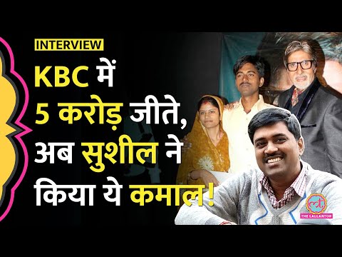 Sushil Kumar Interview: KBC में 12 साल पहले जीते थे 5 crore, अब Bihar में मिली दोहरी सफलता