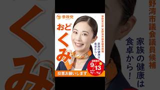おど くみ【宜野湾市議会議員候補/参政党公認】#沖縄#神谷宗幣