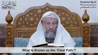 16 - What Is Known as the ‘Clear Path’? - Shaikh Othman Alkhamees