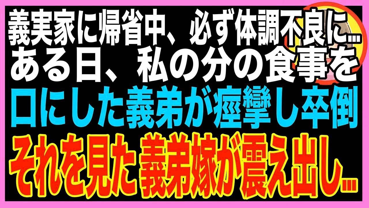 【スカッと】義実家の料理で何故かいつも私だけ体調不良→お盆に帰省したら、義弟が私の分の食事を?