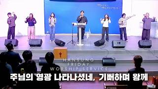 주님의 영광 나타나셨네, 기뻐하며 왕께 | 정승환 강도사  (2026.10.23)