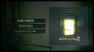 Music video thumbnail preview for Вадим Самойлов — Позови Меня Небо 2021 (Аудио) by Raskolnikov