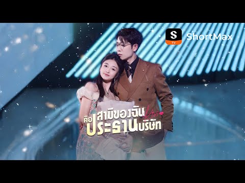 สามีของฉันคือประธานบริษัท| รับชมตอนเต็มได้ที่แอป ShortMax