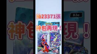 Pokemon tcg pocket進擊悖謬再次十連抽竟然出現神包啦!! #tyc館長 #pokemon #寶可夢 #ptcg #pokemoncards #寶可夢卡牌