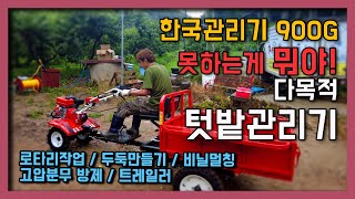 2022년형 한국관리기로 로타리치고 두둑만들고 비닐멀칭하고 작물 트레이러에 실어 나르고 이 모든게 가능 합니…