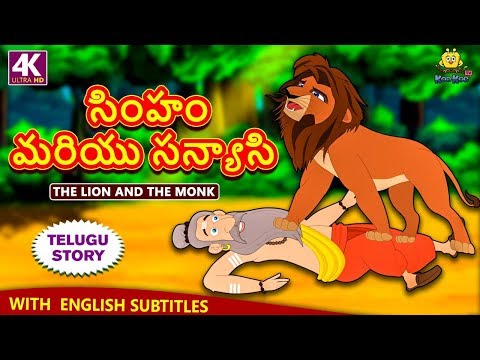 సింహం మరియు సన్యాసి | Telugu Stories for Kids | Telugu Kathalu | Moral Stories | Koo Koo TV