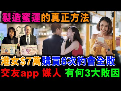 配對媒人交友app 港女年薪300萬 7萬購8約會全敗 消委會數百投訴 為何有根本問題 製造人緣蜜運桃花真正方法【奉天情緣】郭政彤 santino