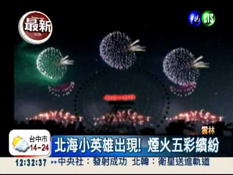 北海小英雄變煙火?! 跨年有看頭