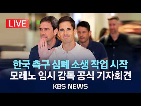 [LIVE] 모레노 축구대표팀 임시감독 공식 기자회견 생중계/2026년 9월 13일(일)/KBS