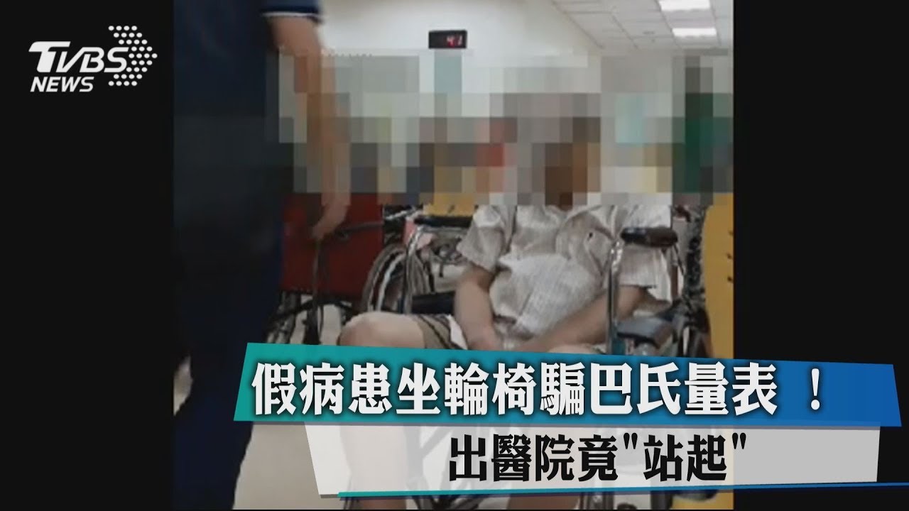 假病患坐輪椅騙巴氏量表! 出醫院竟「站起」