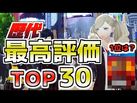 【PS4おすすめゲーム】歴代最高評価ランキングTOP30　2021年版