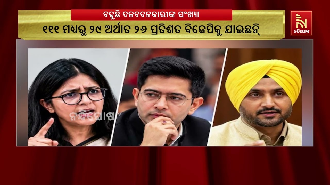 ଦେଶରେ ବଢୁଛି ଦଳବଦଳ, ୪ ବର୍ଷରେ ୧୧୧ ସାଂସଦ-ବିଧାୟକ ଦଳ ପରିବର?