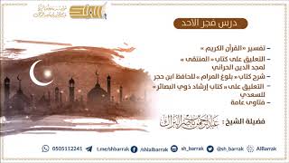 صورة درس فجر الأحد 1440/4/30 هـ الشيخ عبدالرحمن بن ناصر البراك