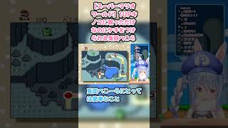 【スーパーマリオワールド】1UPキノコに取っただけなのにケチをつけられる兎田ぺこら #兎田ぺこら #ぺこら切り抜き #ホロライブ #耐久 #hololive #スーパーマリオワールド