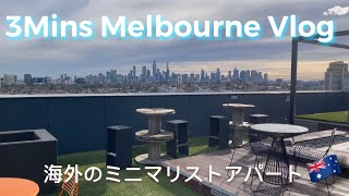 メルボルンのミニマリストアパート