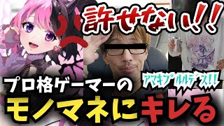 3周年記念配信でプロ格ゲーマーマゴのモノマネにキレる天鬼ぷるる【切り抜き】