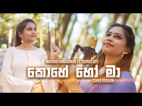 Kohe Ho Ma (කොහේ හෝ මා) - Bhashi Devanga | Cover by Madhavi ft Troniclogy