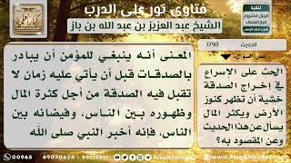 صورة 1790 - معنى قوله عليه الصلاة والسلام (يأتي في آخر الزمان زمان يفيض فيه المال..)نور على الدرب