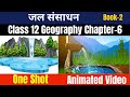 Class 12 Geography Chapter 6 Book 2 जल संसाधन Water Resources Class12 One Shot With 