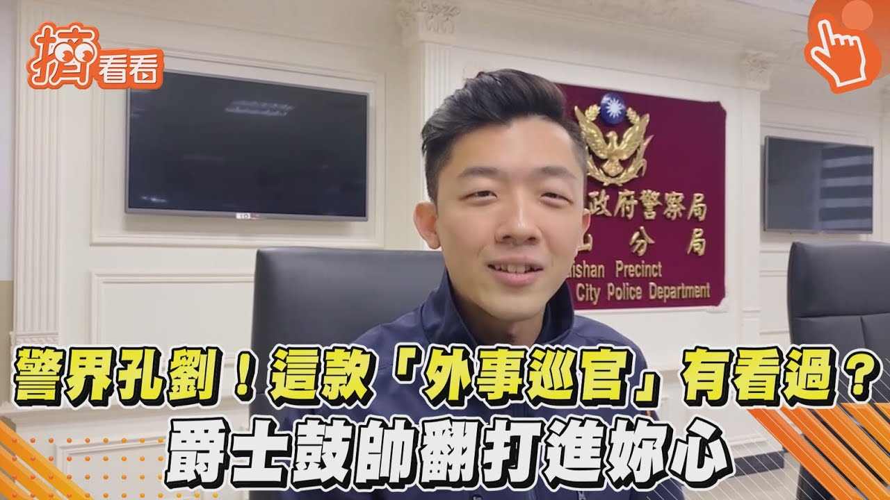 有片／警界孔劉！這款「外事巡官」有看過？爵士鼓帥翻打進妳心