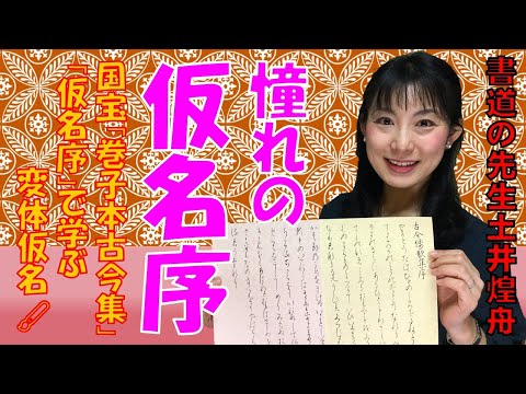 日本文学科 【仮名書道】憧れの「古今和歌集・仮名序」（国宝「巻子本古今集」で変体仮名をマスターしよう！ Japanese culture and calligraphy.