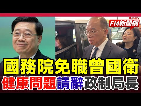 ‼️突發 最新︱曾國衞健康請辭政制局長 國務院正式免職︱#fm新聞網 #曾國衞免職 #局長離任 #李家超 #國務院 #立法會選舉 #內地事務 #香港政壇 #內幕